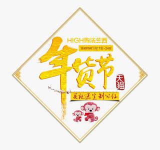 年货节艺术字免抠