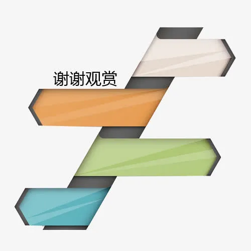 几何谢谢观赏图片素材免抠