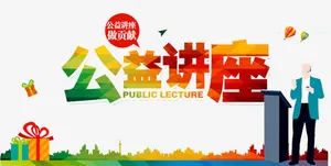 公益讲座免抠