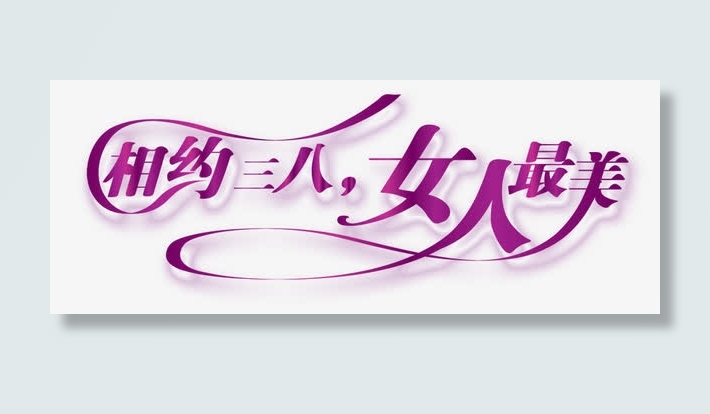 妇女节艺术字免抠