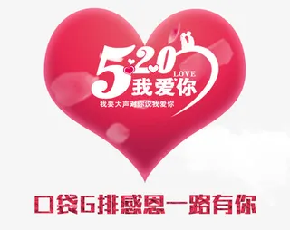 爱心520艺术字免抠