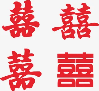 喜字双喜结婚免抠