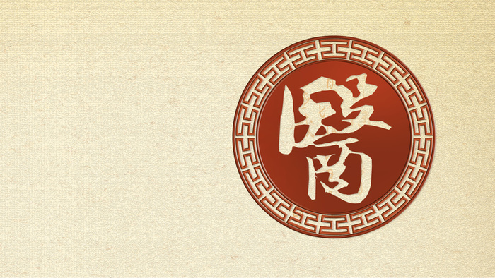 古典中医质感背景高清