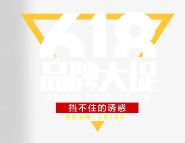 618品牌大促年中大促免抠