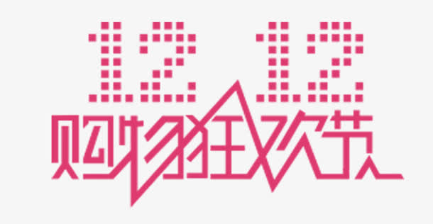 双十二购物节免抠