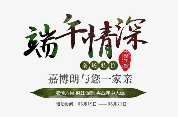 端午节艺术文案排版免抠