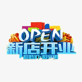 新店开业蓝色立体艺术字免抠