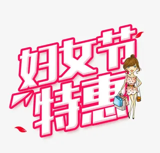 妇女节促销语设计素材免抠