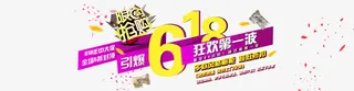 淘宝天猫海报618艺术字免抠