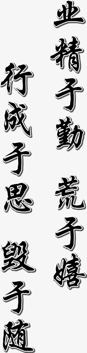 校园名言警句矢量图免抠