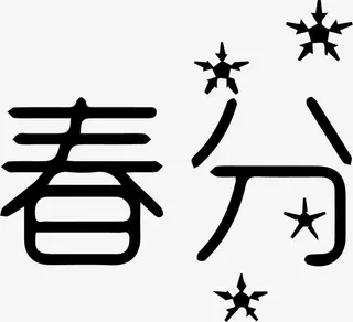 黑色文字艺术字春分免抠