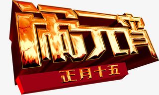 正月十五闹元宵免抠