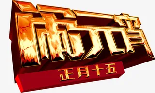 正月十五闹元宵免抠