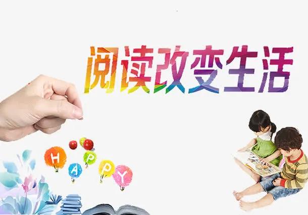 阅读改变生活免抠