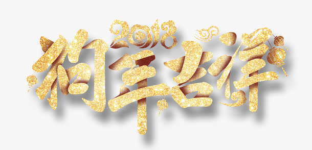 狗年吉祥中国风艺术字免抠