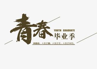 青春毕业季免抠