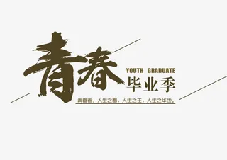 青春毕业季免抠