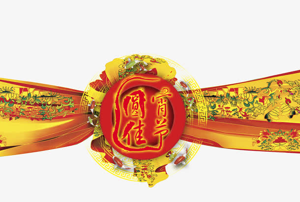 元宵佳节免抠