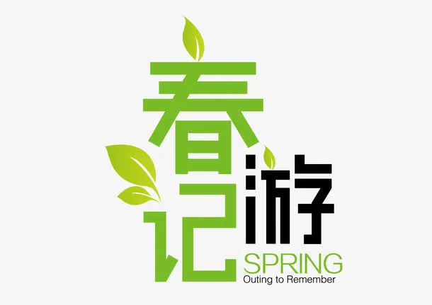 春游记素材免抠