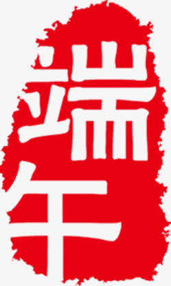 端午节红色字体设计免抠