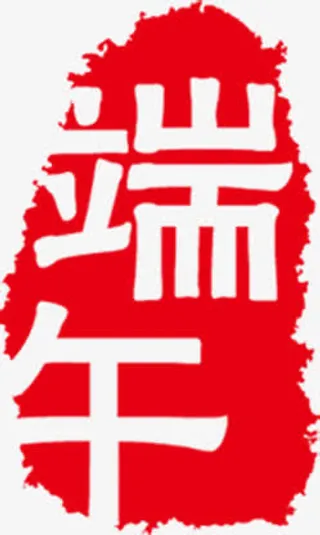 端午节红色字体设计免抠