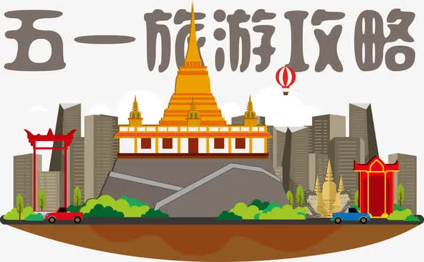 旅游攻略景点矢量免抠