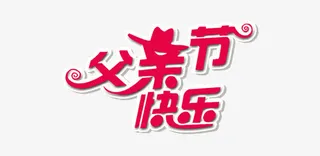 父亲节快乐艺术字免抠