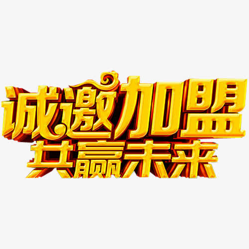 诚邀加盟免抠
