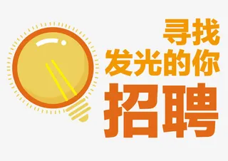 招聘时尚版式设计免抠