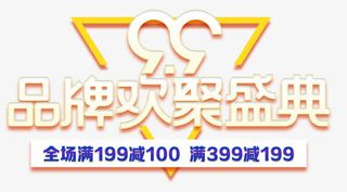 99品牌欢聚盛典促销活动主题免抠