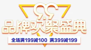 99品牌欢聚盛典促销活动主题免抠