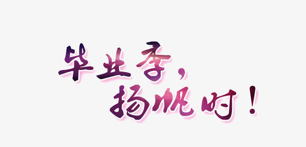毕业免抠
