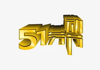 51劳动节创意文字免抠