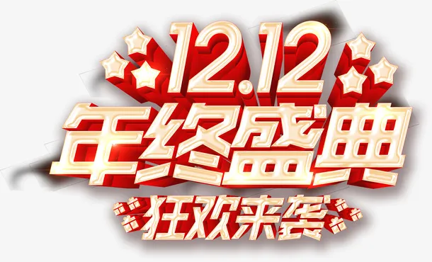 双十二终盛典标题免抠