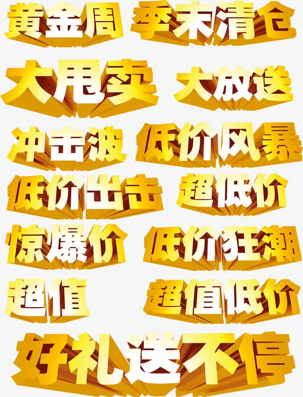 立体字免抠