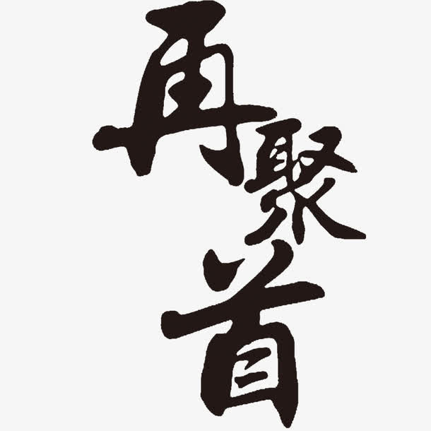 再聚首书法字免抠