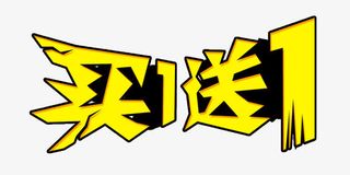 买一送一艺术字免费下载免抠