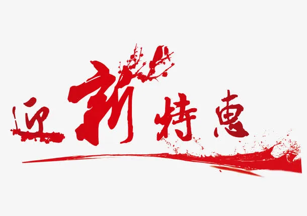 春节特惠免抠