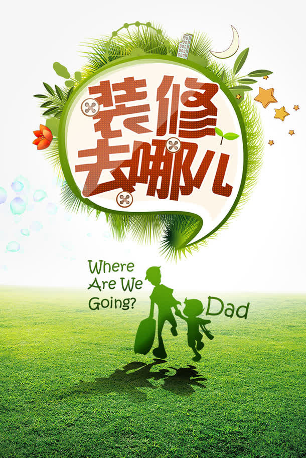 装修去哪儿免抠