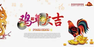 鸡年大吉图片素材免抠