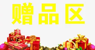 礼盒赠品区免抠