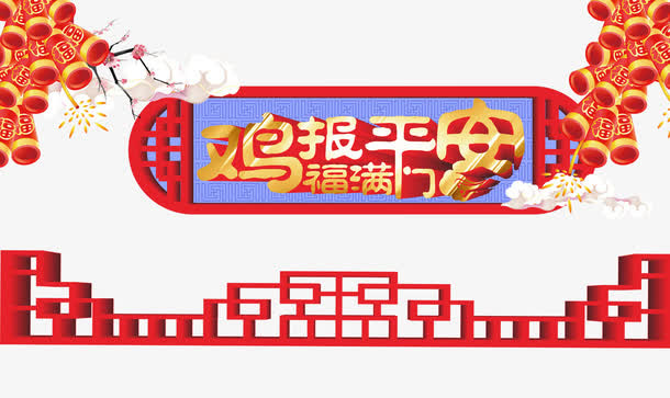 鸡报平安免抠