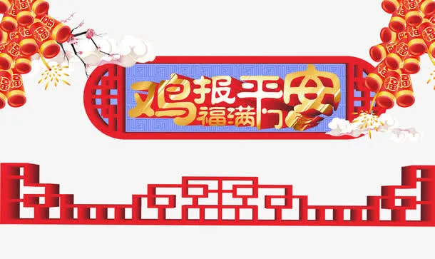 鸡报平安免抠