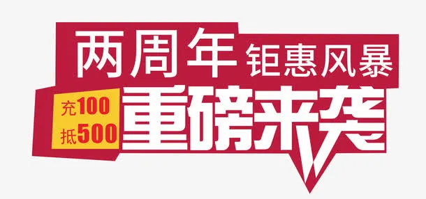 钜惠风暴重磅来袭免抠素材免抠