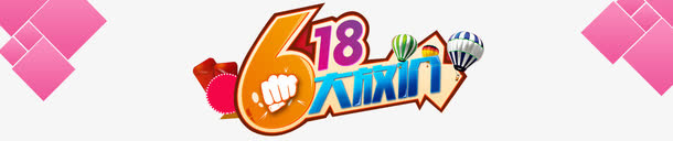 618大放价元素免抠