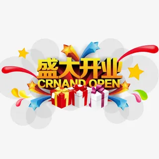 盛大开业免抠