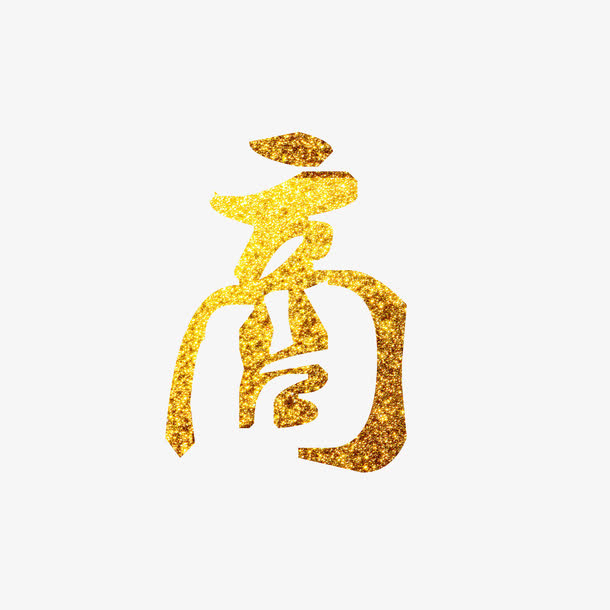 商免抠
