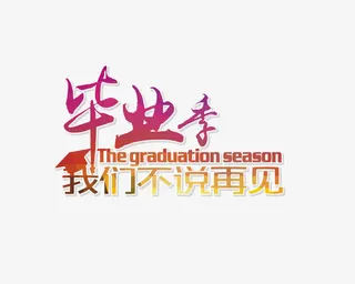 毕业季我们不说再见艺术字免抠
