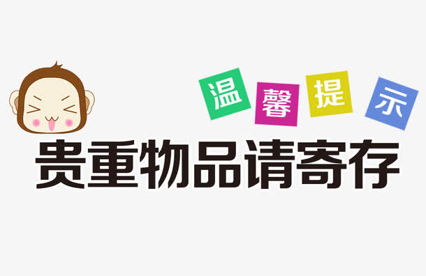 贵重物品请保管好免抠