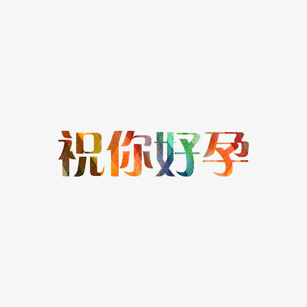 祝你好孕免抠